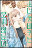 소녀 츠바키는 웃지 않는다 3