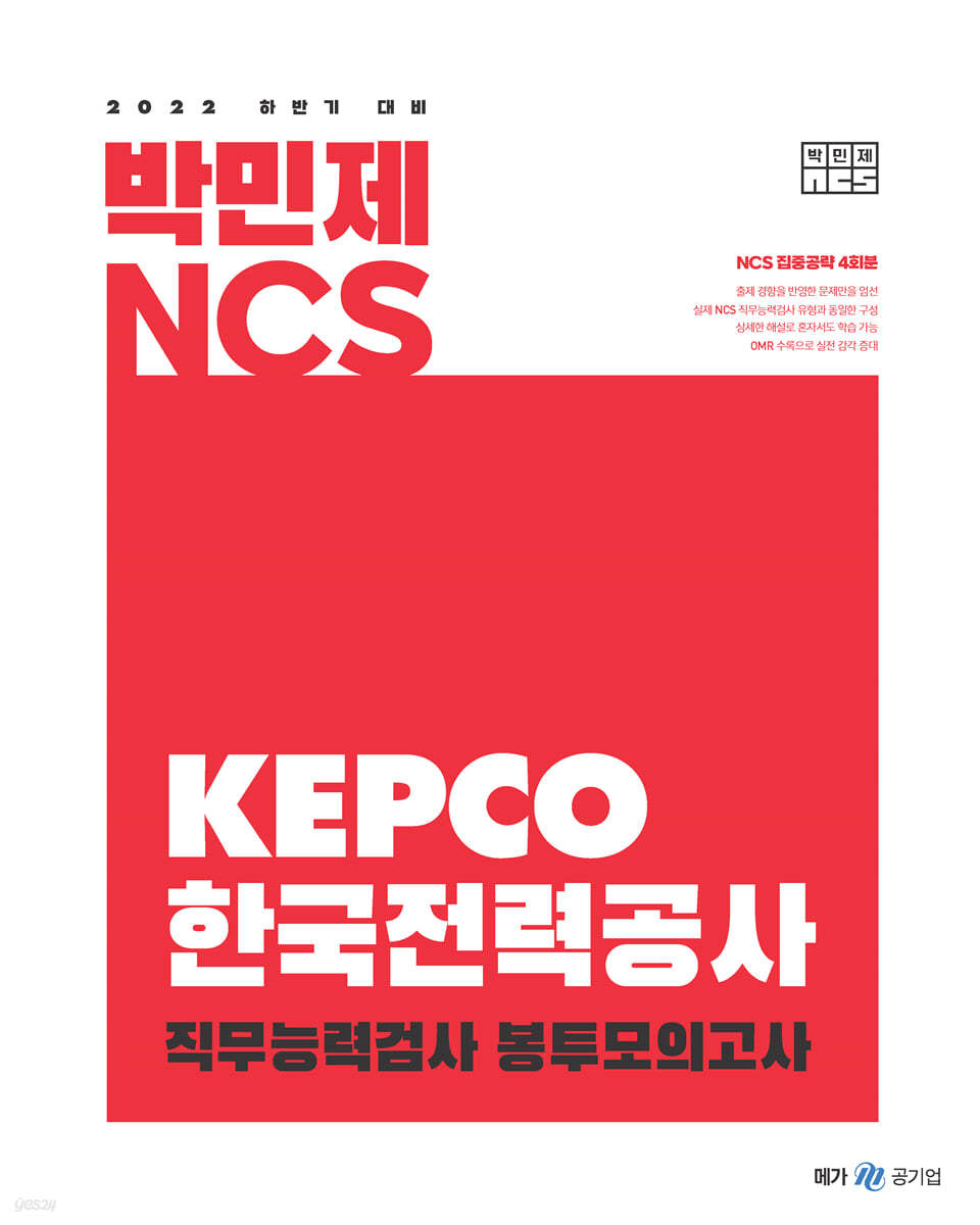 2022 하반기 대비 박민제 NCS 한국전력공사 봉투모의고사