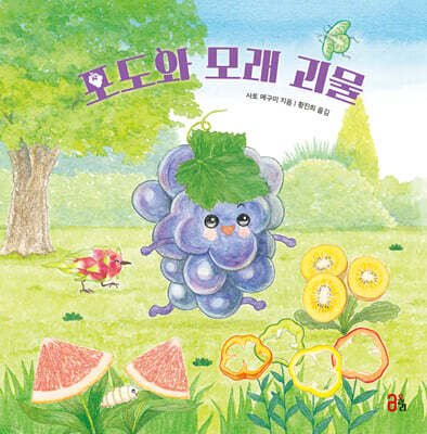 포도와 모래 괴물