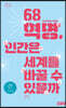 68혁명, 인간은 세계를 바꿀 수 있을까 (큰글자책)