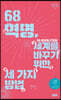 68혁명, 세계를 바꾸기 위한 세 가지 방법 (큰글자책)