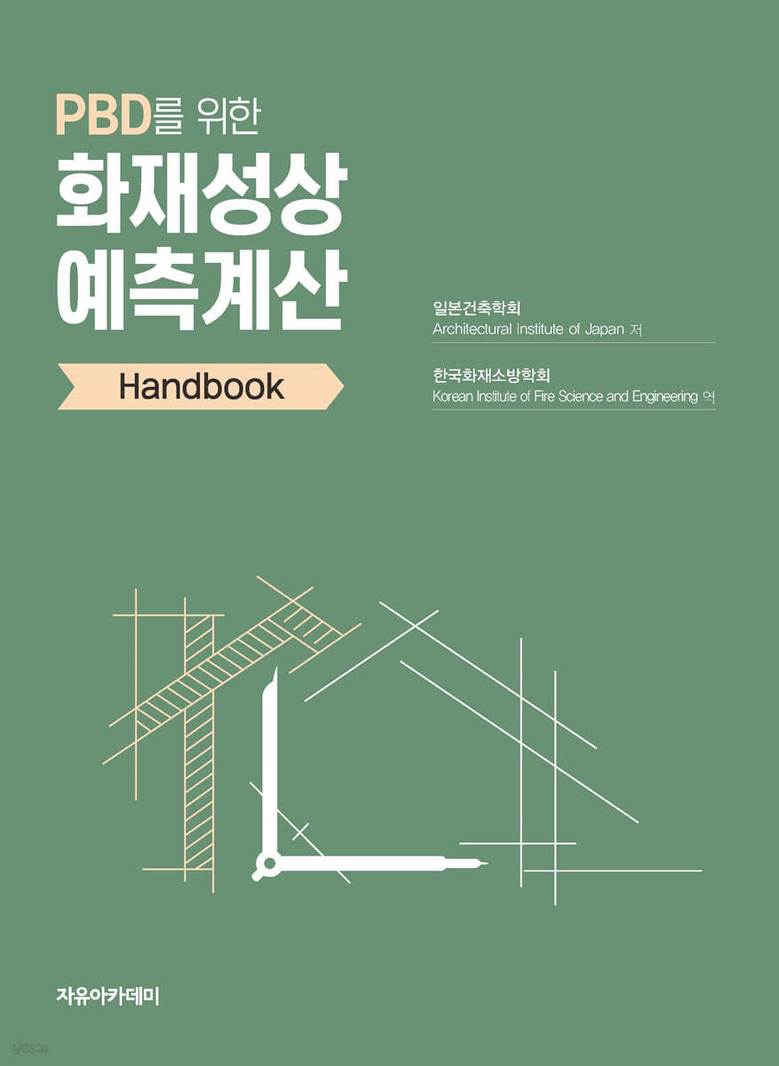 PBD를 위한 화재성상 예측계산 Handbook