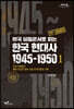 미국 비밀문서로 읽는 한국 현대사 1945-1950 1 (큰글자도서)
