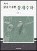 R을 이용한 통계수학