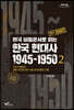 미국 비밀문서로 읽는 한국 현대사 1945-1950 2 (큰글자도서)