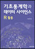기초통계학과 데이터 사이언스 : R 활용