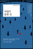 비밀이 묻힌 곳