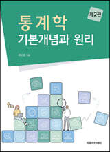 통계학 : 기본개념과 원리