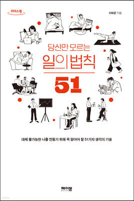 당신만 모르는 일의 법칙 51 (큰글자도서)