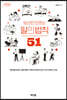 당신만 모르는 일의 법칙 51 (큰글자도서)