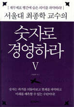 서울대 최종학 교수의 숫자로 경영하라 5