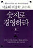 서울대 최종학 교수의 숫자로 경영하라 5