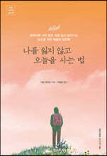 나를 잃지 않고 오늘을 사는 법