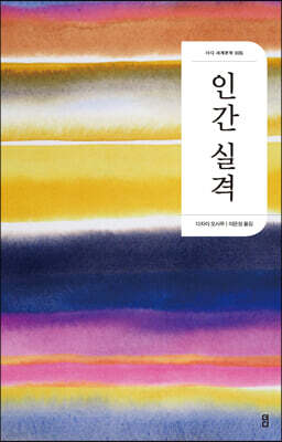 인간 실격 (2판)