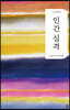 인간 실격 (2판)