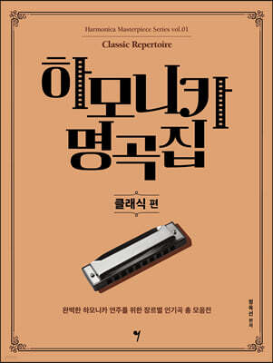 하모니카 명곡집 클래식 편
