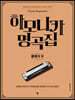 하모니카 명곡집 클래식 편