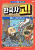 한국사 고! 2 : 삼국 시대와 남북국 시대