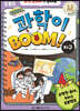 과학이 BOOM 4 : 지구