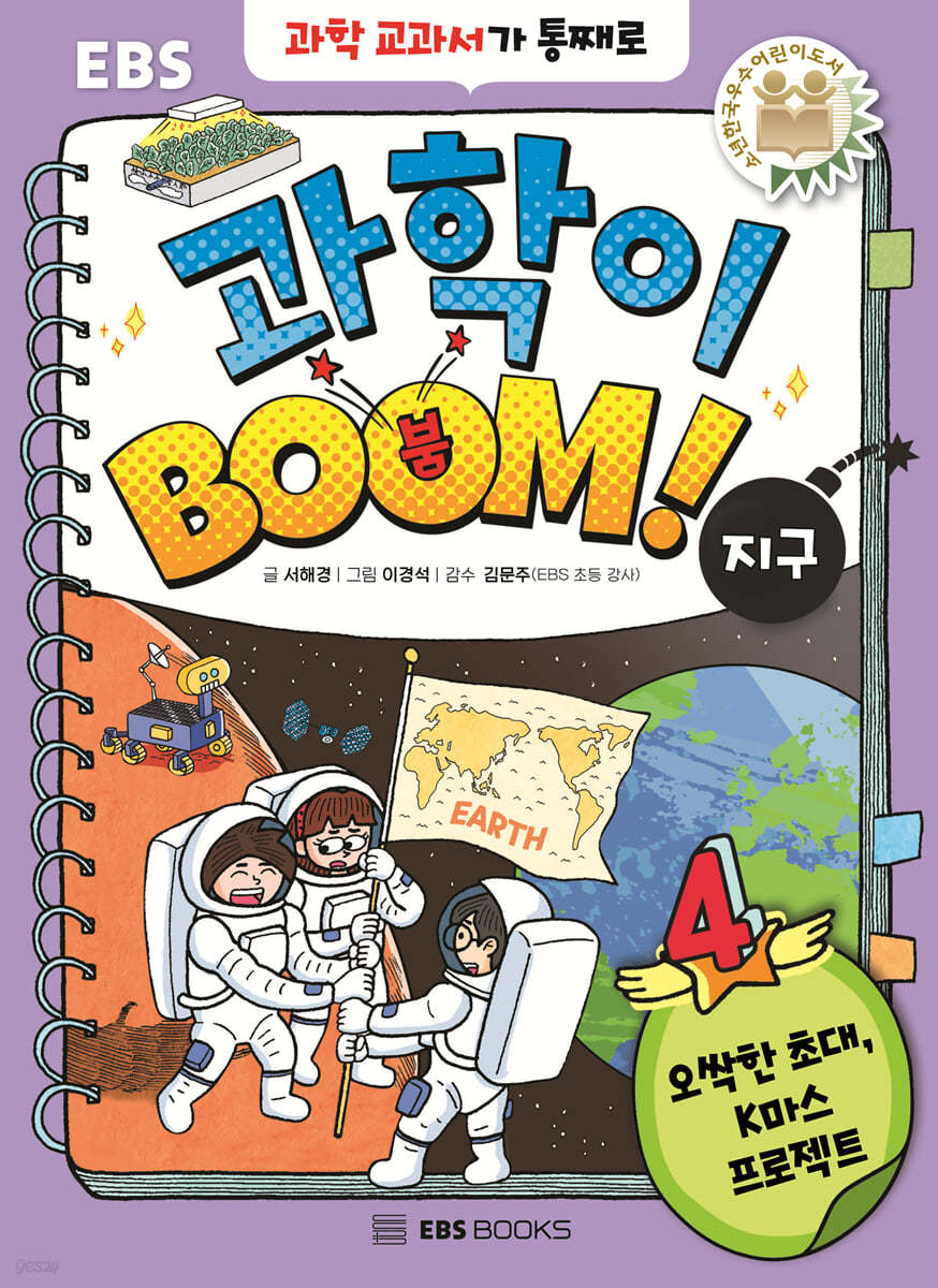 과학이 BOOM 4 : 지구