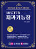 마스터 MASTER 제과기능장 필기 실기