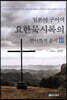 일본어 구어역 요한묵시록의 언어학적 분석 3