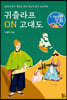 귀츨라프 ON 고대도