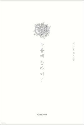 죽음에 관하여 스페셜 에디션 1