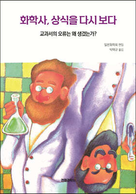 화학사, 상식을 다시 보다