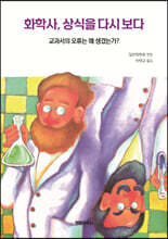 화학사, 상식을 다시 보다