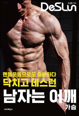 닥치고 데스런 남자는 어깨 가슴 (2판)
