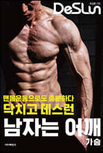 닥치고 데스런 남자는 어깨 가슴 (2판)