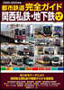 都市鐵道 關西私鐵 關西私鐵.地下鐵編キタ 2022-2023年版