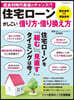 住宅ロ-ン かしこい借り方.借り換え方