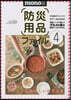 防災用品ファイル(4)