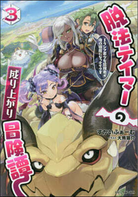 脫法テイマ-の成り上がり冒險譚(3)