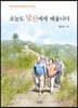 오늘도 당신에게 배웁니다