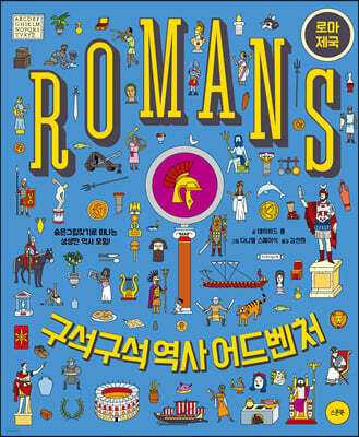 구석구석 역사 어드벤처 : 로마 제국