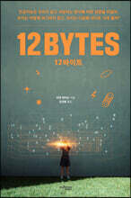12바이트