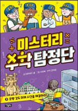 미스터리 수학 탐정단 3