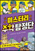 미스터리 수학 탐정단 3