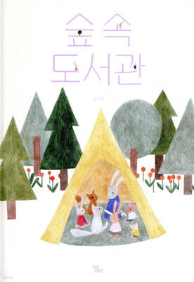 숲속 도서관