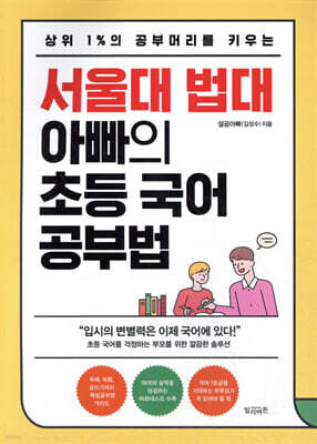 서울대 법대 아빠의 초등 국어 공부법