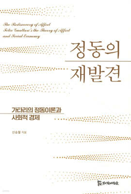 정동의 재발견