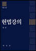 헌법강의