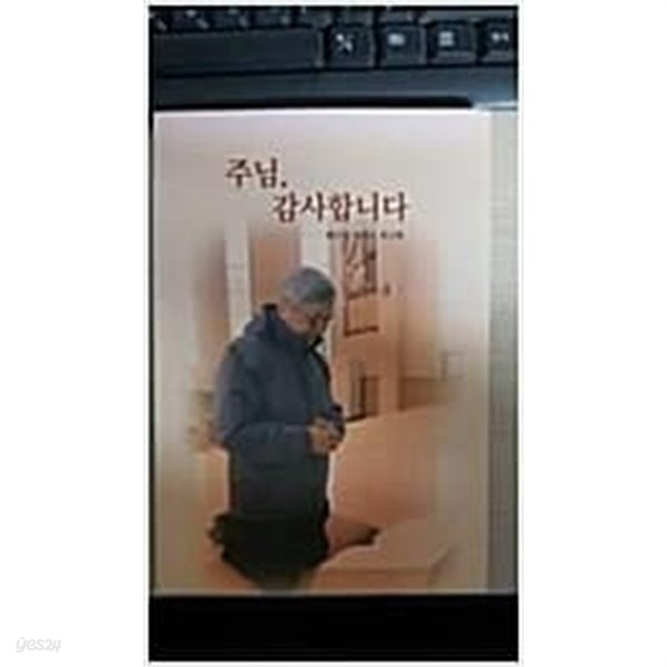 주님, 감사합니다 - 황인국 마태오 회고록