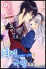 메인 히로인으로 환생한 특권으로 최애(쓰레기 남자)를 국왕으로 만듭니다 09화