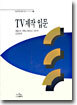 TV 제작입문