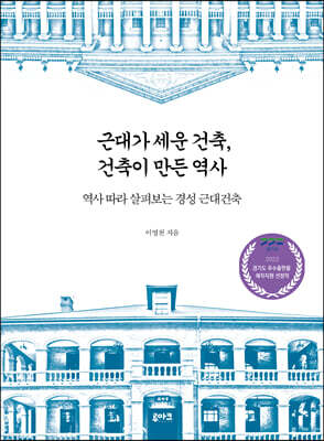 근대가 세운 건축, 건축이 만든 역사