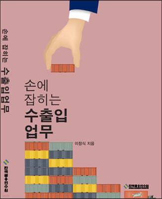 손에 잡히는 수출입 업무